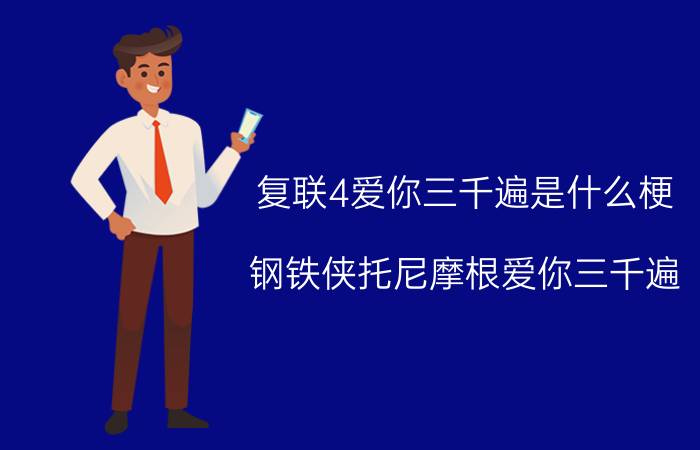 复联4爱你三千遍是什么梗 钢铁侠托尼摩根爱你三千遍